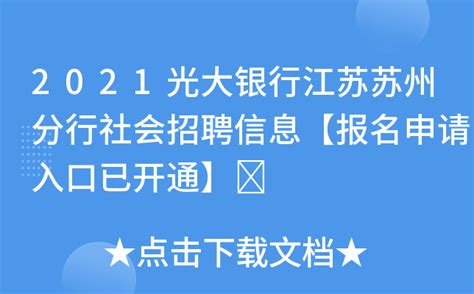 2021光大银行江苏苏州分行社会招聘信息【报名申请入口已开通】