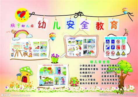 幼儿园安全教育设计图__展板模板_广告设计_设计图库_昵图网nipic.com