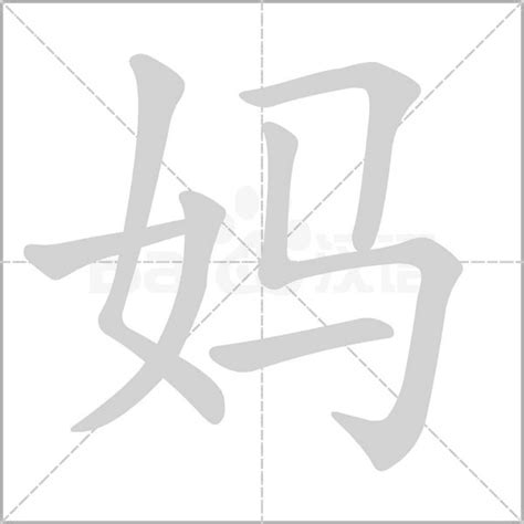妈字的笔划,笔画,笔顺,用法,词组,繁体,成语,典故