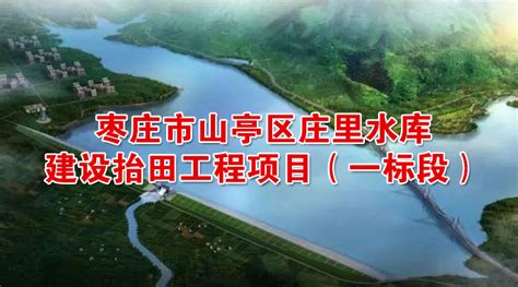 中国二冶中标枣庄市人民医院建设(EPC)项目 - 企业 - 中国网•东海资讯