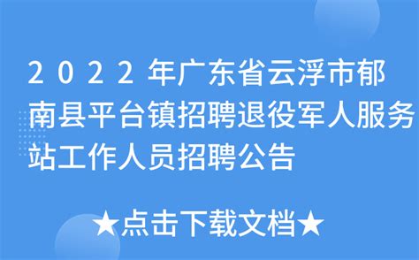 2022年广东省云浮市郁南县平台镇招聘退役军人服务站工作人员招聘公告