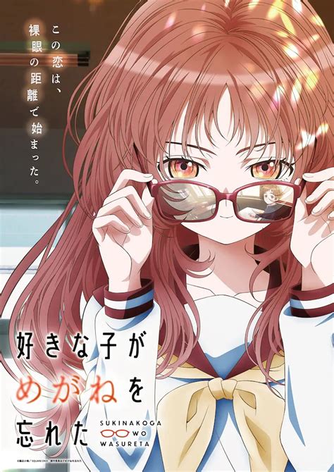 7月动画《我喜欢的女孩忘记戴眼镜》PV公开！-动漫之家新闻站
