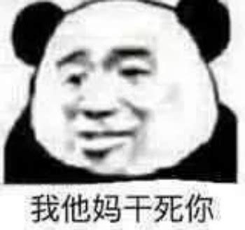 老子要亲死你图片