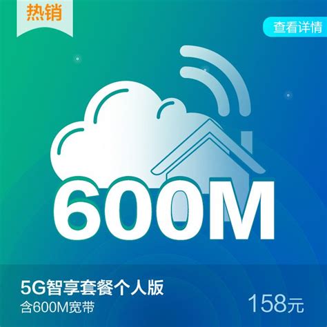 【中国移动】5G智享套餐个人版158元套餐含最高600M宽带_移动商城