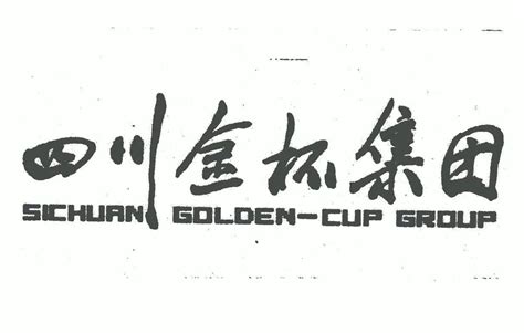 四川金杯集团;SICHUAN GOLDEN-CUP GROUP - 商标 - 爱企查