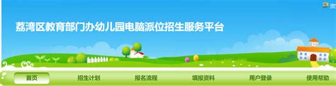 2023年广州荔湾区幼儿园招生报名系统入口- 广州本地宝