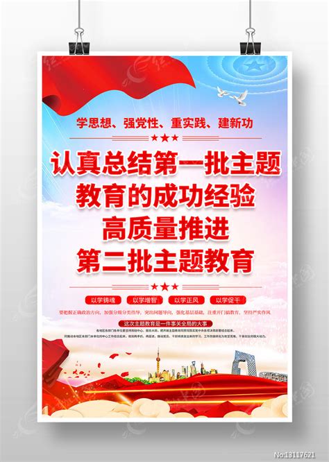 第二批主题教育党建海报图片下载_红动中国
