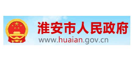 淮安市人民政府_www.huaian.gov.cn