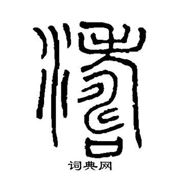 "涛" 的详细解释 汉语字典