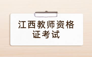 江西2023教师资格证考试时间表（江西省2021教师资格证考试笔试时间） - 教资考试网