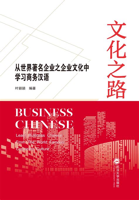 文化之路——从世界著名企业之企业文化中学习商务汉语