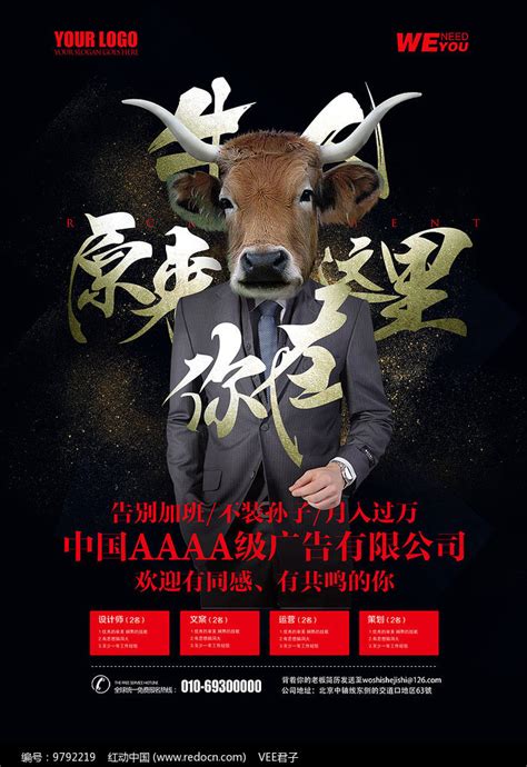 牛人招聘创意海报图片_海报_编号9792219_红动中国