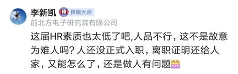 入职第一天发现公司氛围不对，提出离职，让HR归还上家离职证明，HR断然拒绝并拉黑！ | 极客之音