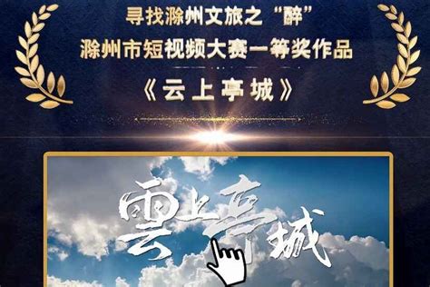 2020年滁州短视频大赛一等奖作品_凤凰网视频_凤凰网