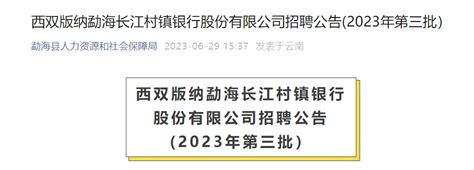 2023年第三批云南西双版纳勐海长江村镇银行招聘3人 报名时间7月15日截止