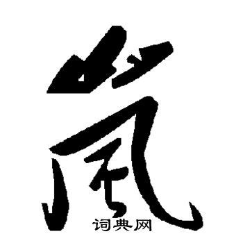 岚书法字,书法字体,字体设计,设计,汇图网www.huitu.com
