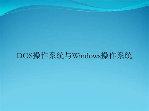 MSDN上MS-DOS 6.22的安装方法_dos622镜像文件-CSDN博客
