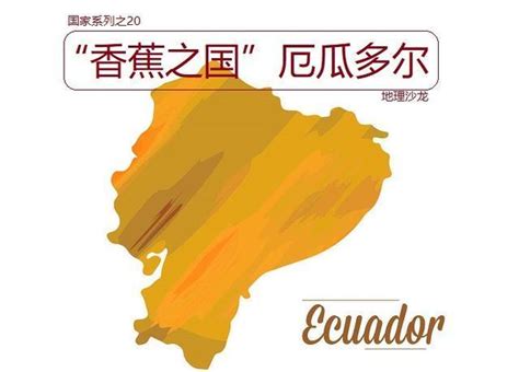 作为中国人，我是如何融入厄瓜多尔社会的？ - 知乎