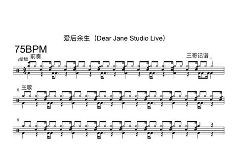 爱后余生鼓谱 - Dear Jane - 架子鼓谱 - 琴谱网