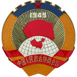 1949年9月，中国人民政治协商会议第一届全体会议在隆重举行，这次会议通过了《中国人民政治协商会议共同纲领》，它起______的作用。_百度教育