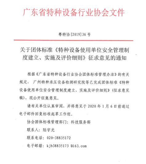 关于团体标准《特种设备使用单位安全管理制度建立、实施及评价细则》征求意见的通知