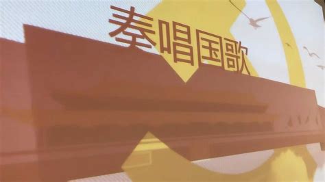 奏唱中华人民共和国国歌_腾讯视频