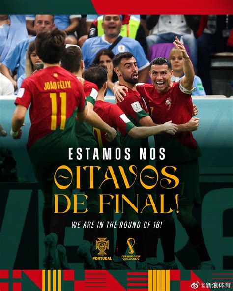 葡萄牙晋级16强 史上第5次进入淘汰赛！