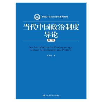 《正版 当代中国政治制度导论（第二版）杨光斌 中国人大 9787300209524》【摘要 书评 试读】- 京东图书