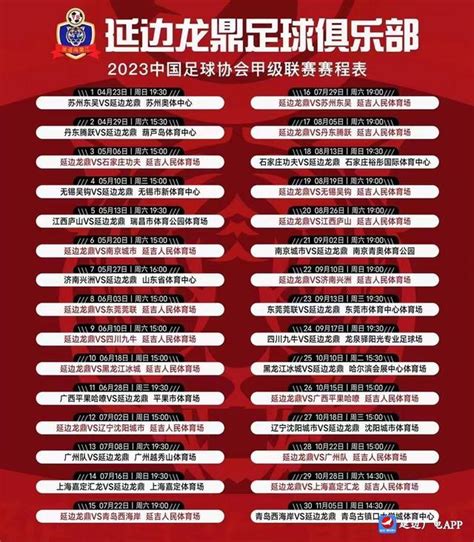 延边广播电视台将全程直播延边龙鼎队中甲联赛30场主客场比赛