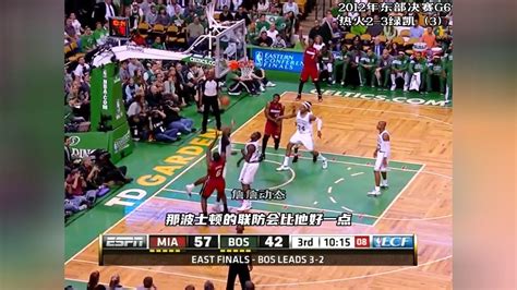 热火vs凯尔特人 NBA东部决赛第一场集锦_腾讯视频