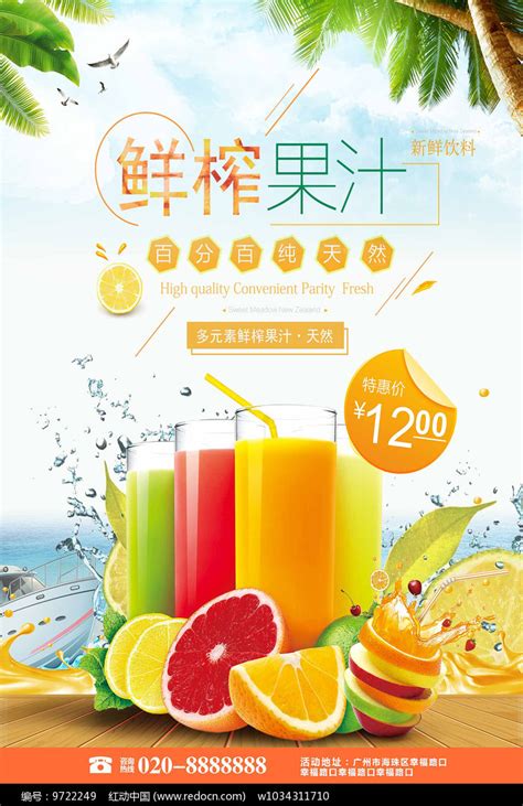 鲜榨果汁饮料促销海报其他素材免费下载_红动网