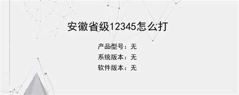 安徽省级12345怎么打-设栈网