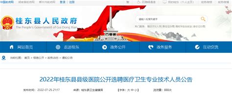 2022年湖南郴州市桂东县县级医院公开选聘医疗卫生专业技术人员公告【5人】