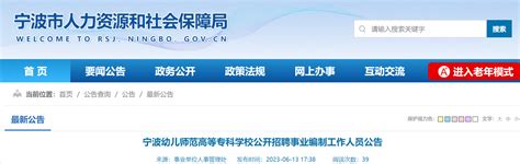 2023浙江宁波幼儿师范高等专科学校公开招聘事业编制工作人员16名（6月25日起报名）