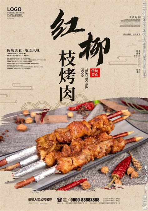 红柳枝烤肉设计图__海报设计_广告设计_设计图库_昵图网nipic.com