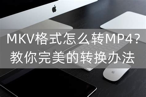 MKV格式怎么转MP4？教你完美的转换办法-百度经验