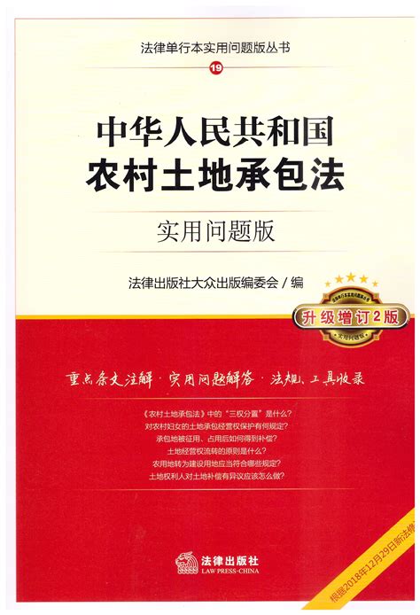 中华人民共和国农村土地承包法：实用问题版（升级增订2版，根据
