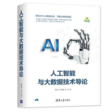 清华大学出版社-图书详情-《人工智能通识教程》