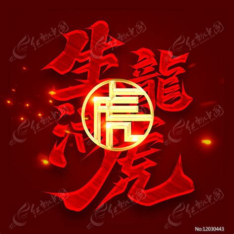 生龙活虎创意字体设计图片下载_红动中国