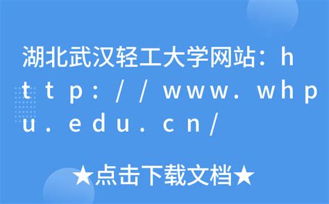 湖北武汉轻工大学网站：http://www.whpu.edu.cn/
