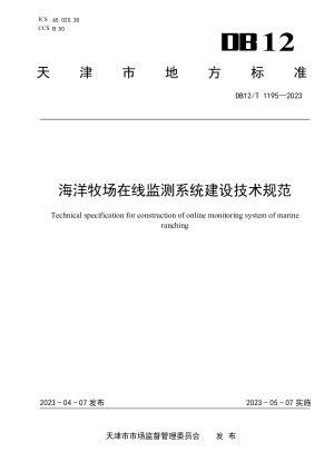 天津市《建筑消防设施维护保养技术规范》DB12/T 3035-2023.pdf - 国土人