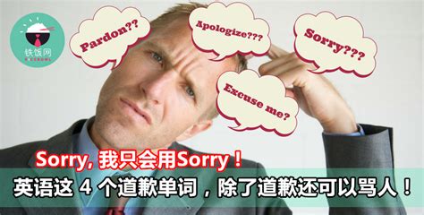 Sorry, 我只会用Sorry ! 英语这 4 个道歉单词，除了道歉还可以骂人！- 铁饭网 | RiceBowl.my