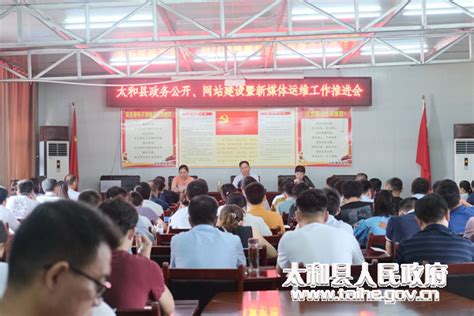 太和县召开政务公开、网站建设暨新媒体运维工作推进会-阜阳市人民政府