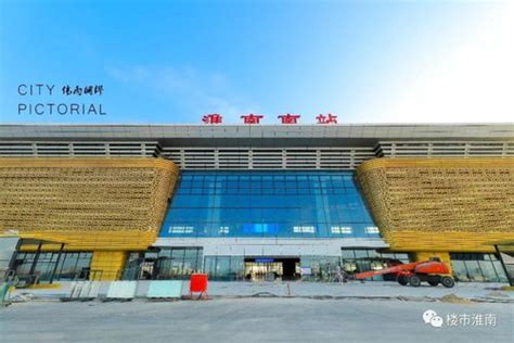 淮南火车站新站房启用 改造升级后大变样凤凰网安徽_凤凰网
