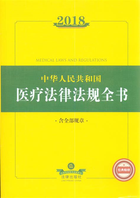 中华人民共和国医疗法律法规全书