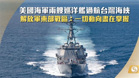 美国海军两艘巡洋舰过航台湾海峡 解放军东部战区：一切动向尽在掌握_凤凰网视频_凤凰网