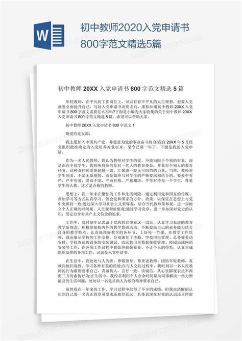初中教师2020入党申请书800字范文精选5篇Word模板下载_熊猫办公