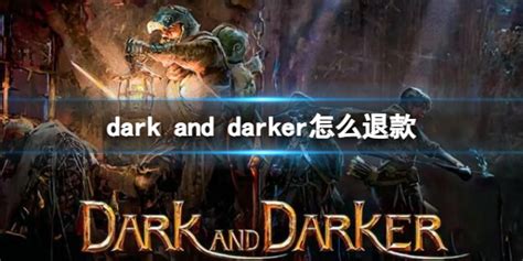 【至暗时刻攻略】dark and darker怎么退款（详细教程） - 浏览器之家