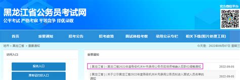 2022年黑龙江省各级机关考试录用公务员面试公告【8月5日-7日面试】