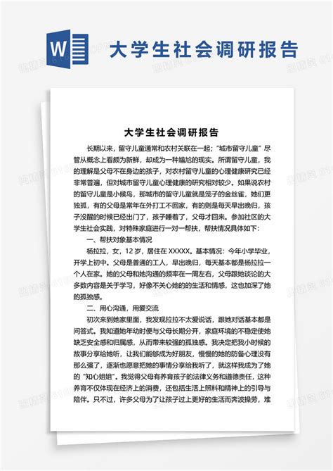 大学生社会调研报告word模板免费下载_编号vopaj52k1_图精灵